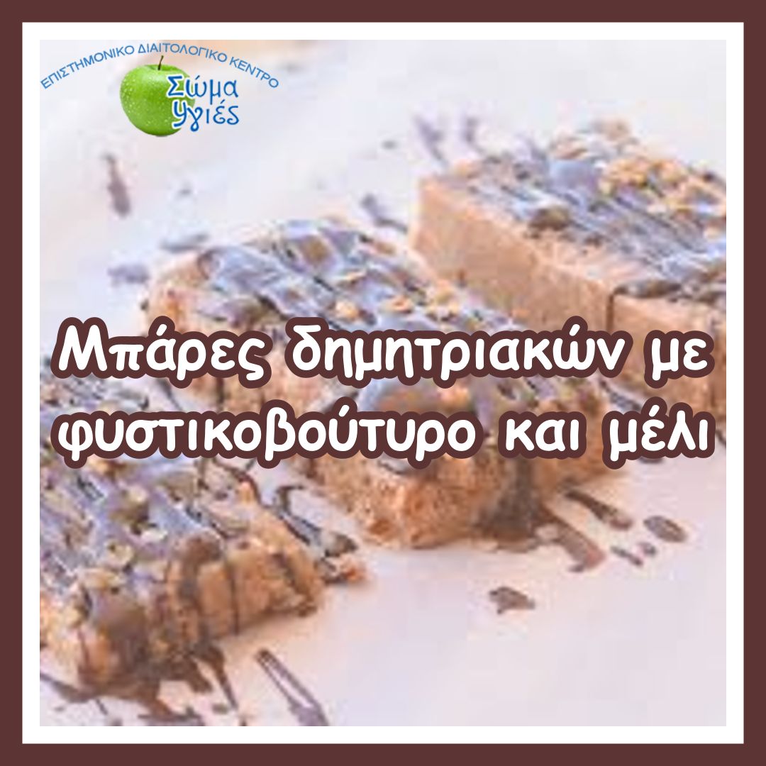 Μπάρες δημητριακών με φυστικοβούτυρο και μέλι
